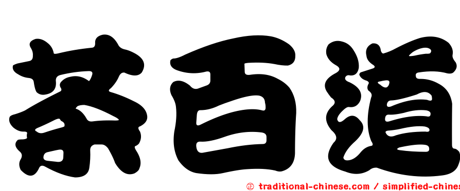 茶百道