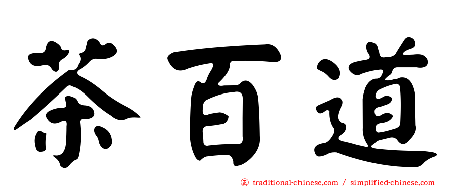 茶百道