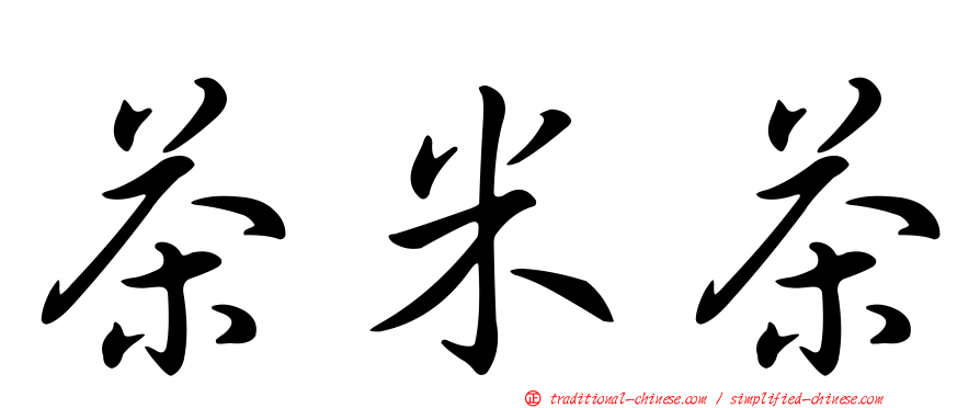 茶米茶