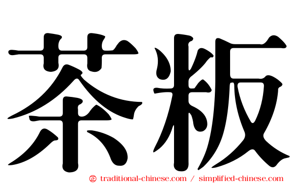 茶粄
