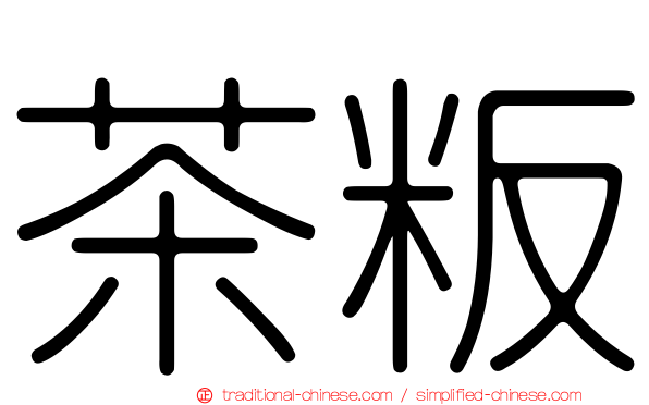 茶粄
