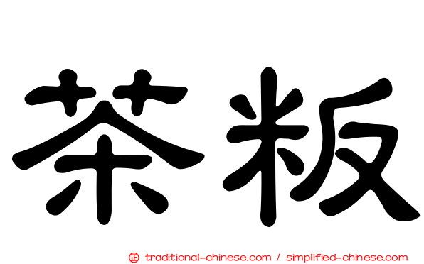 茶粄