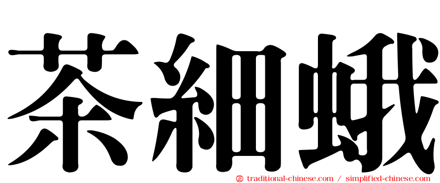 茶細蛾