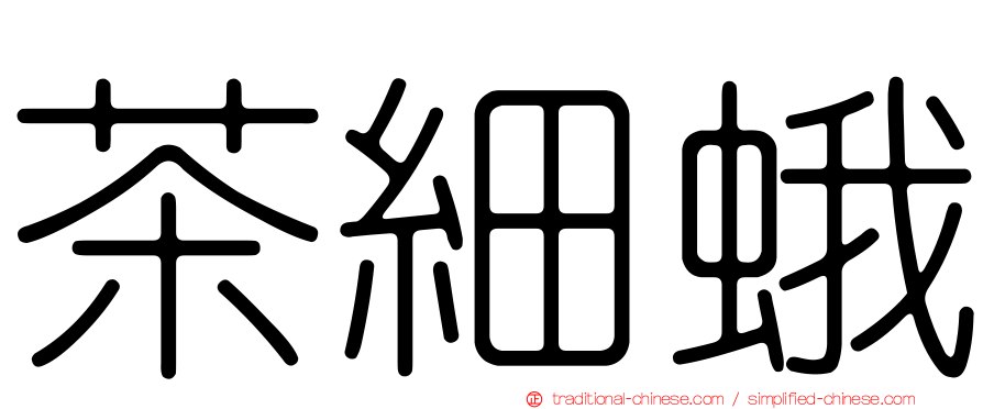 茶細蛾