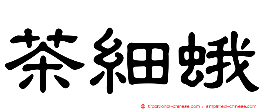 茶細蛾