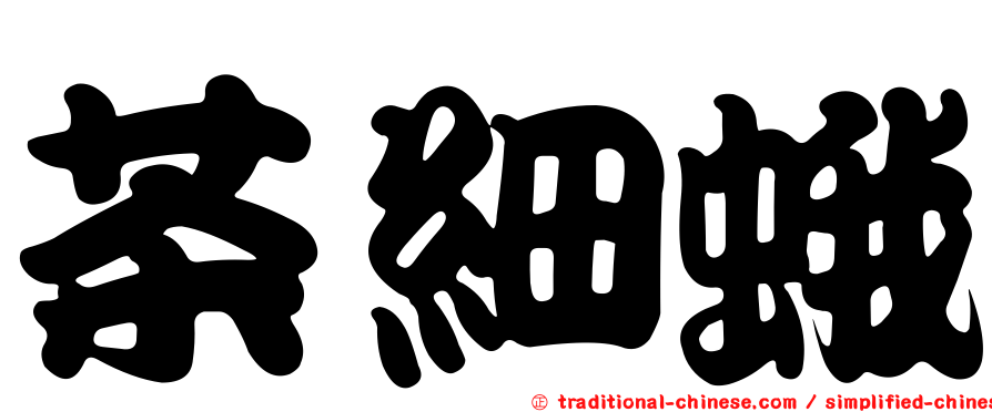 茶細蛾