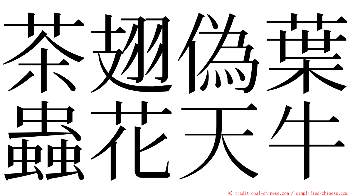 茶翅偽葉蟲花天牛 ming font