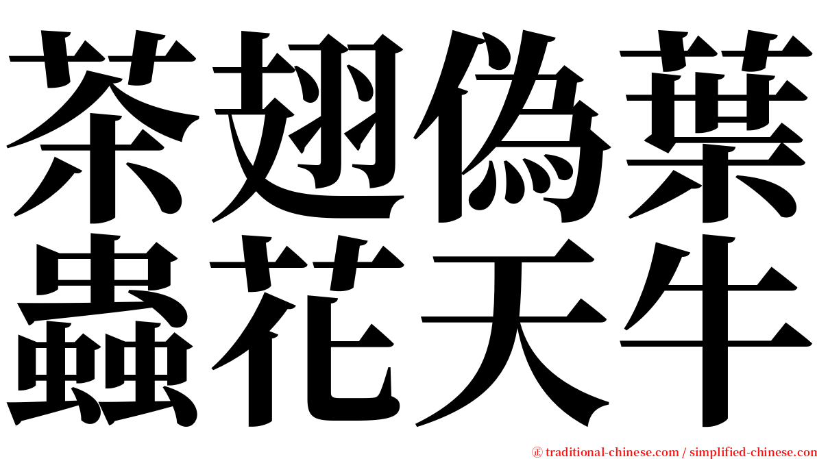 茶翅偽葉蟲花天牛 serif font