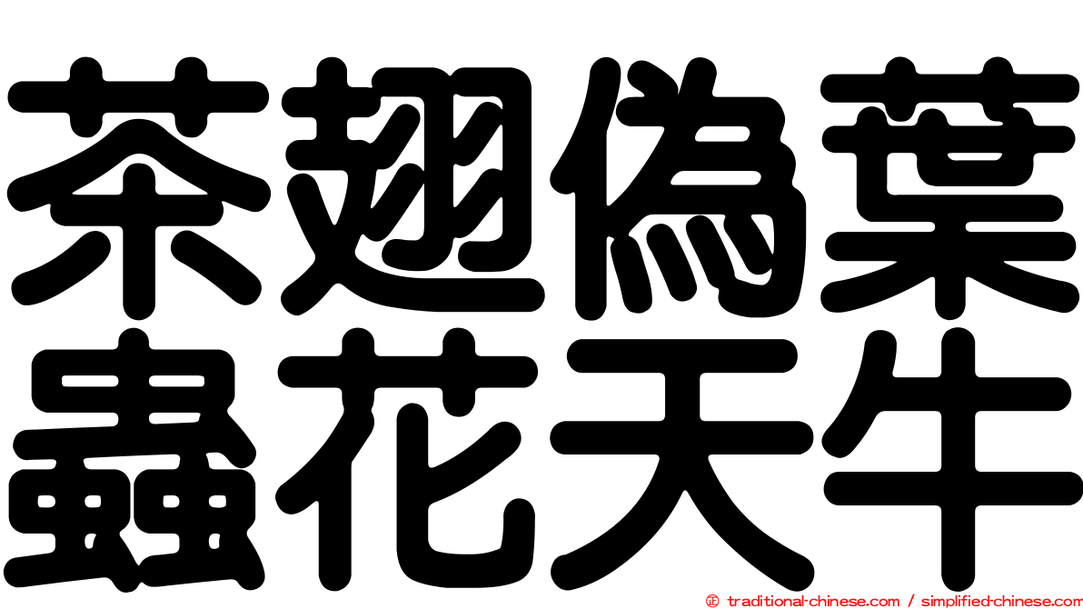 茶翅偽葉蟲花天牛