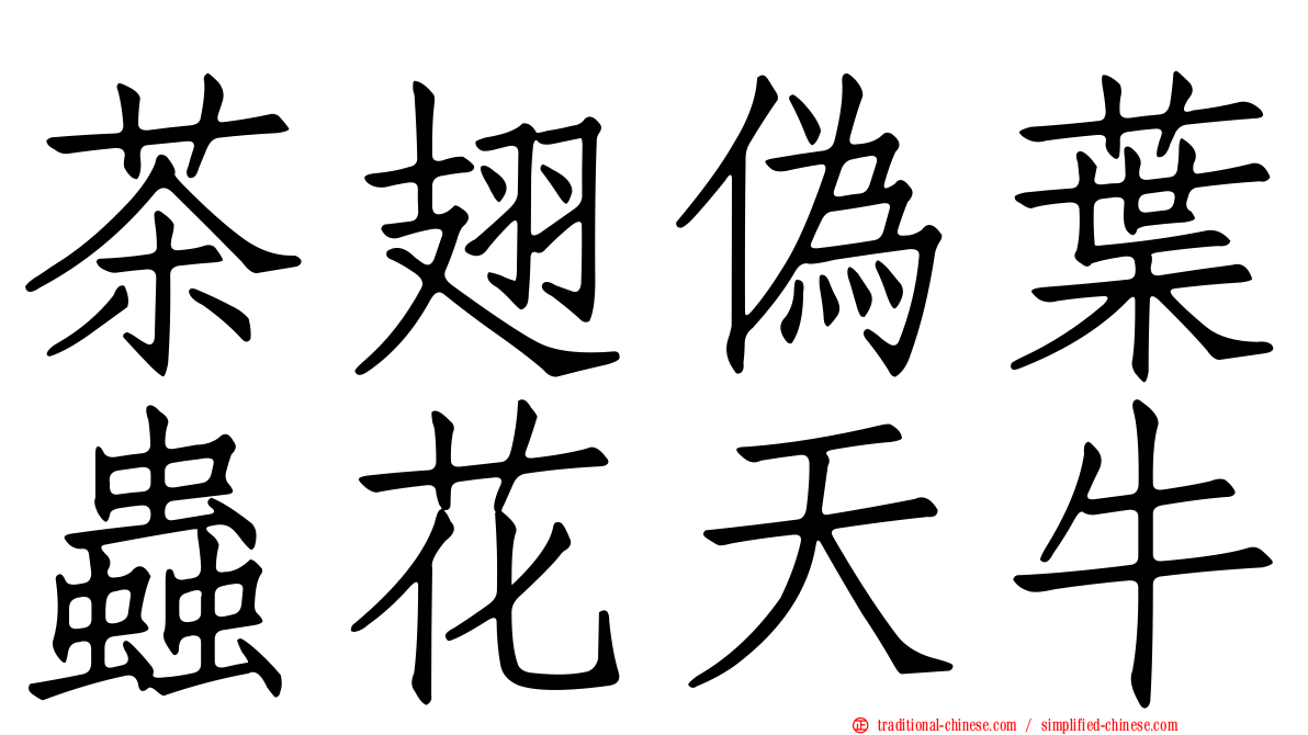 茶翅偽葉蟲花天牛