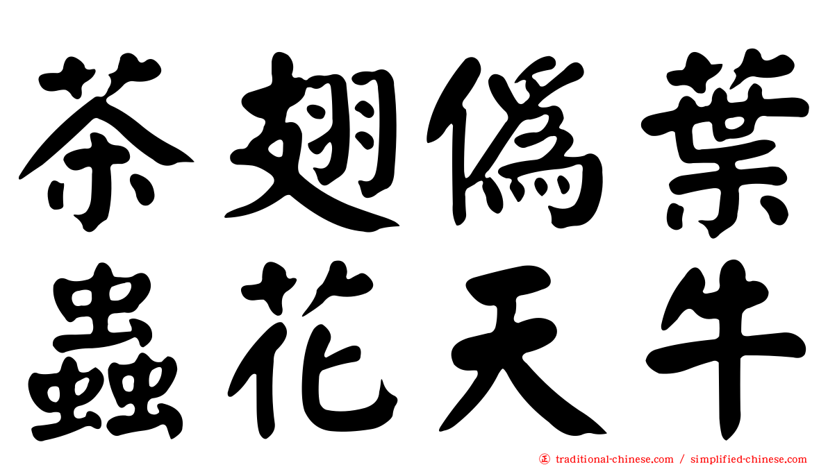 茶翅偽葉蟲花天牛
