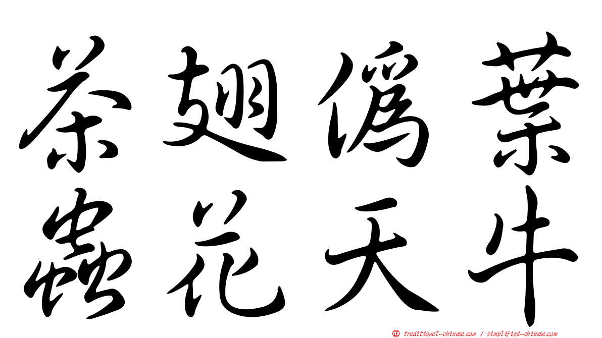 茶翅偽葉蟲花天牛