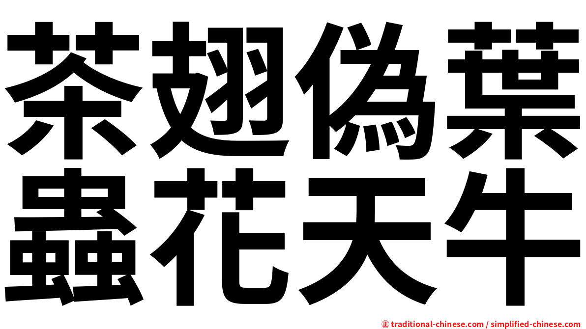 茶翅偽葉蟲花天牛