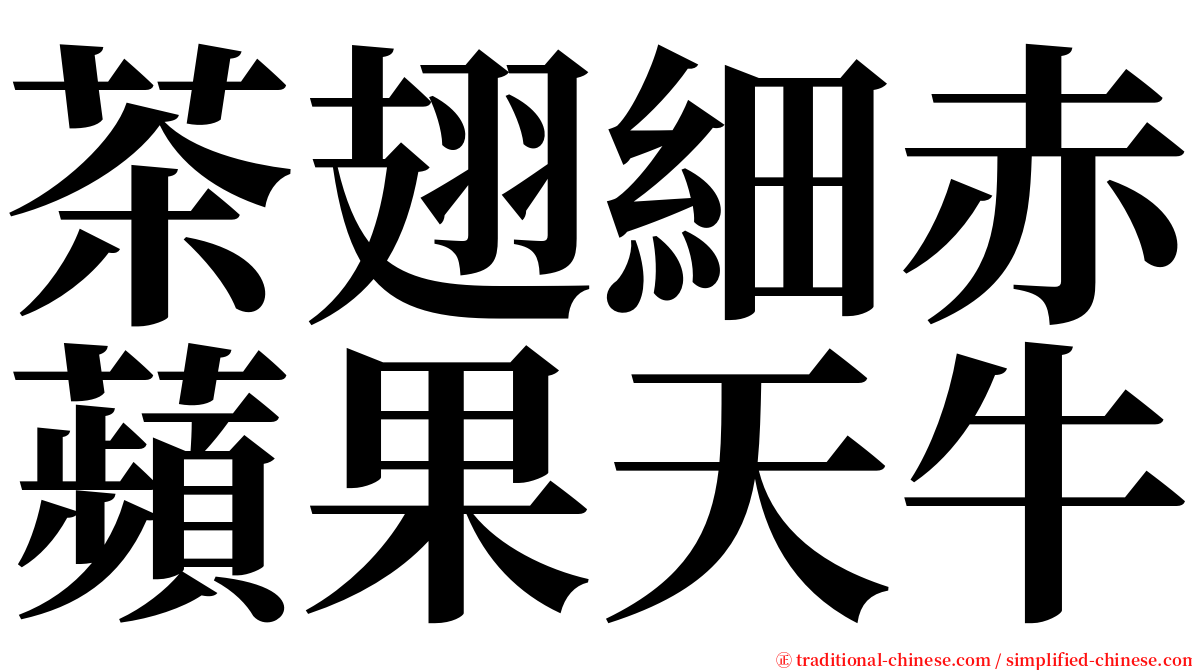 茶翅細赤蘋果天牛 serif font