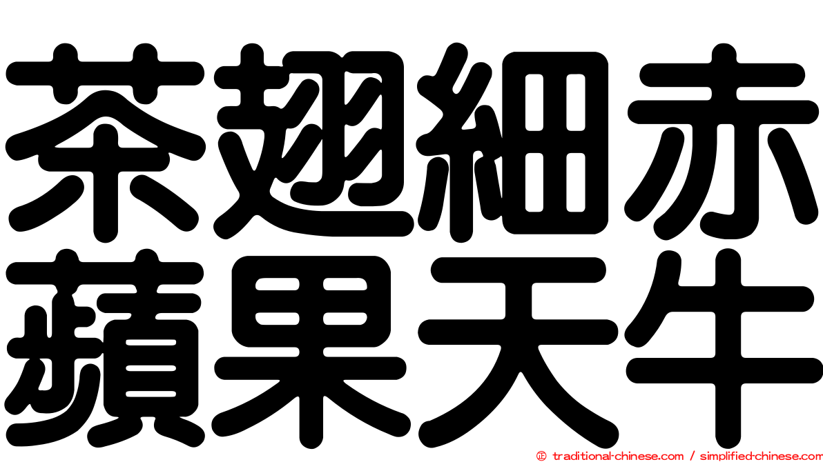 茶翅細赤蘋果天牛