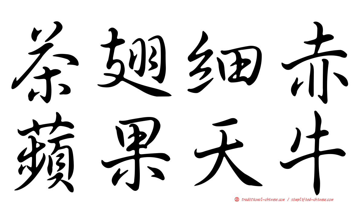 茶翅細赤蘋果天牛
