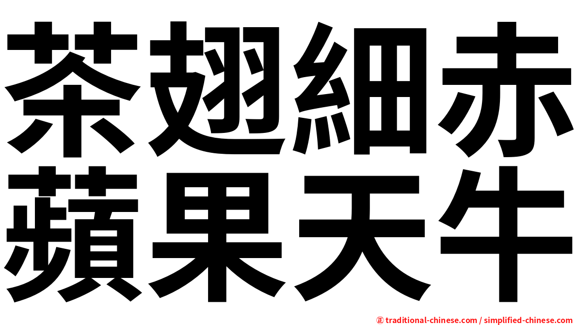 茶翅細赤蘋果天牛