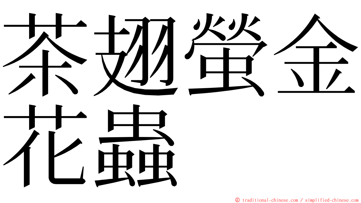 茶翅螢金花蟲 ming font