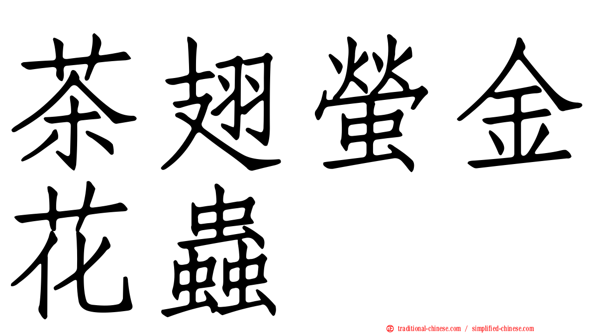 茶翅螢金花蟲
