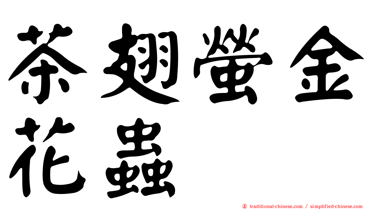 茶翅螢金花蟲