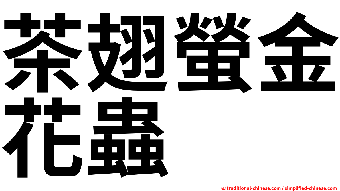 茶翅螢金花蟲