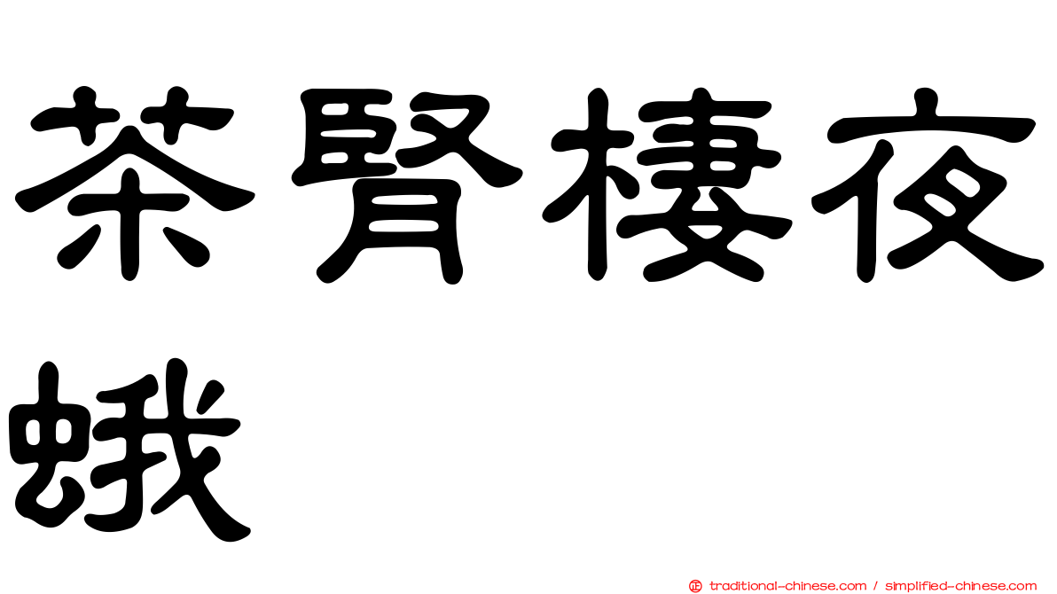 茶腎棲夜蛾