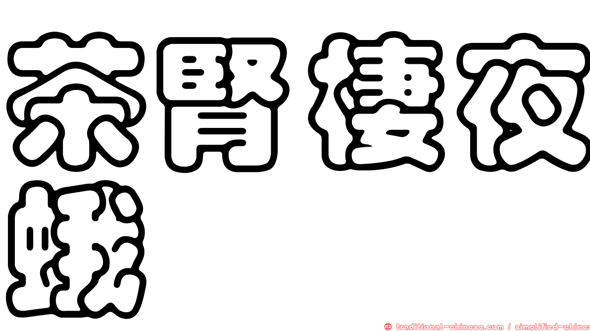 茶腎棲夜蛾