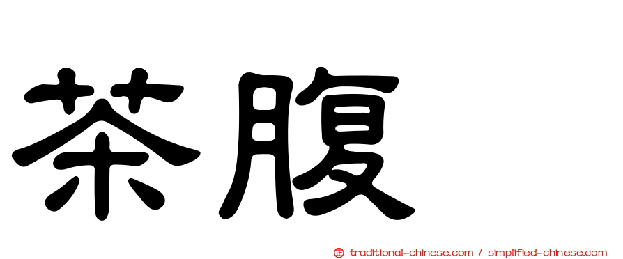 茶腹鳾
