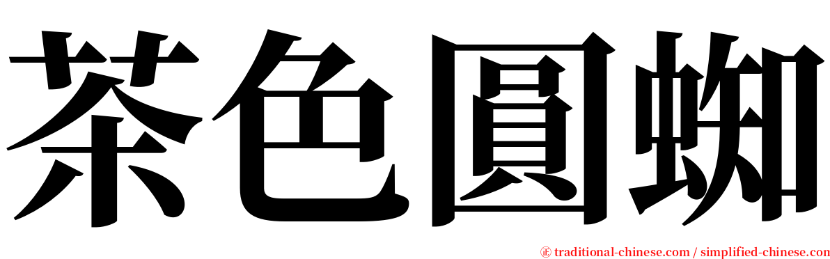 茶色圓蜘 serif font