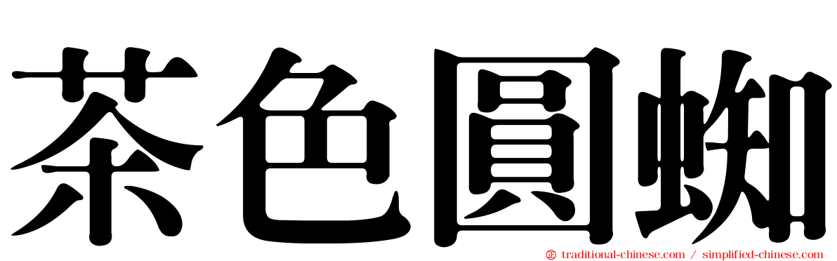 茶色圓蜘