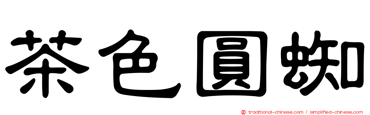 茶色圓蜘