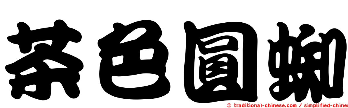 茶色圓蜘