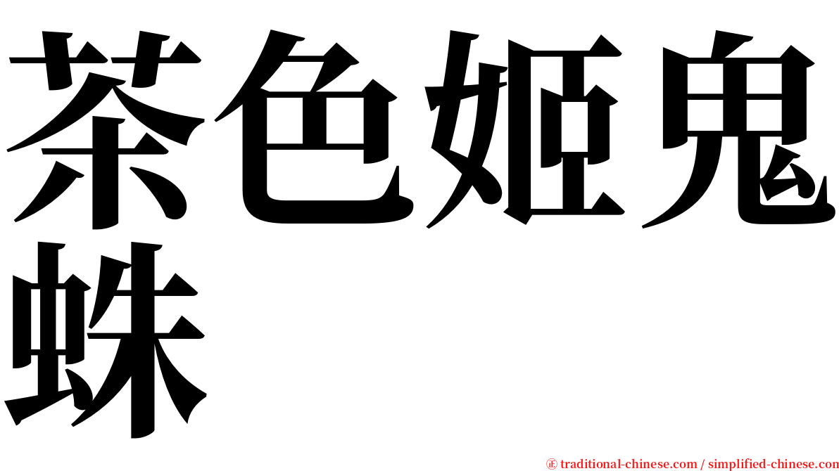 茶色姬鬼蛛 serif font