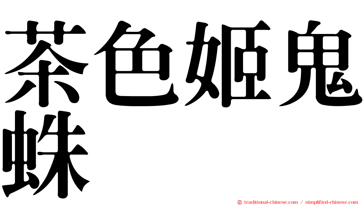 茶色姬鬼蛛