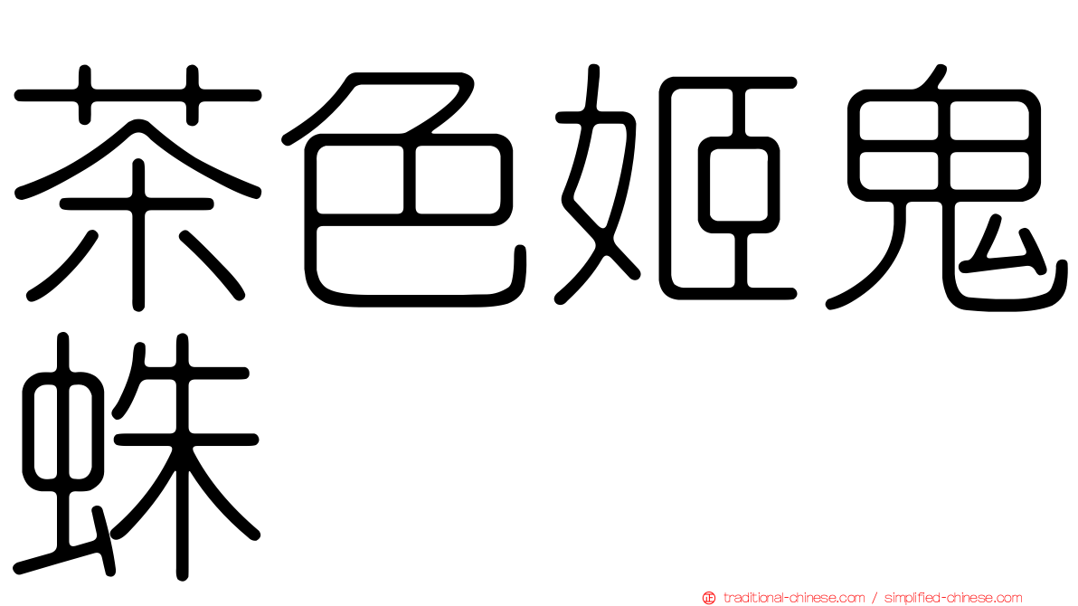 茶色姬鬼蛛