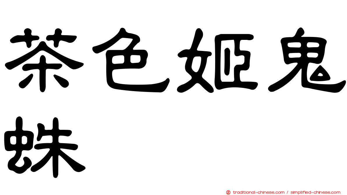茶色姬鬼蛛