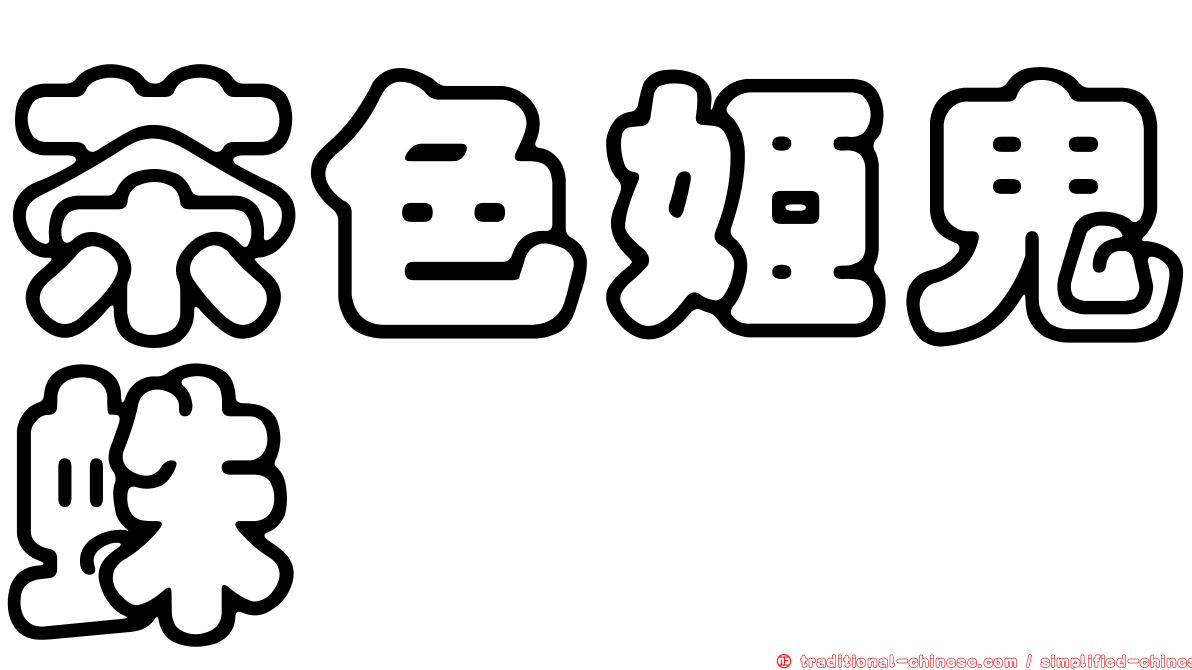 茶色姬鬼蛛