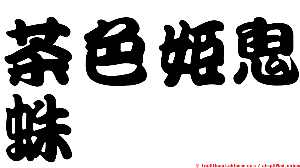 茶色姬鬼蛛