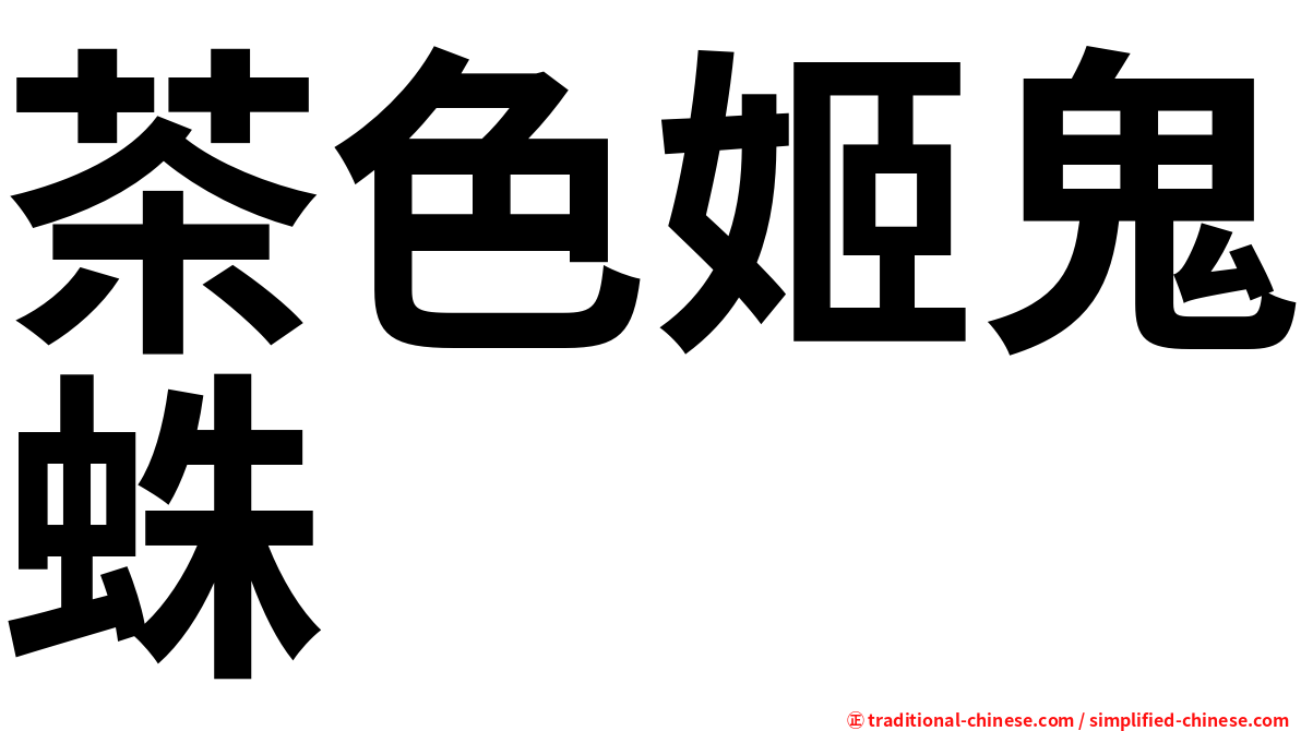 茶色姬鬼蛛