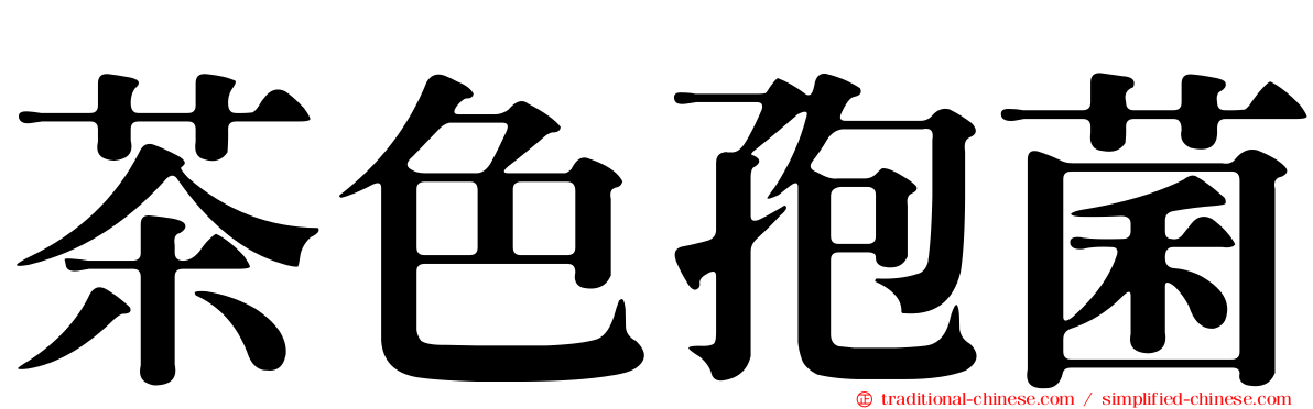 茶色孢菌