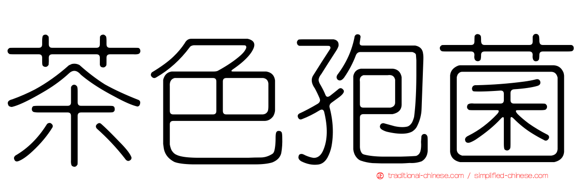 茶色孢菌