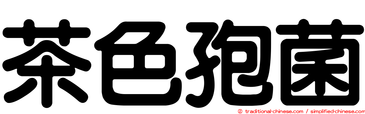 茶色孢菌