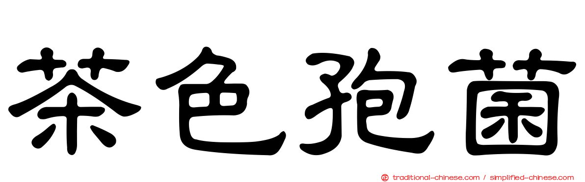 茶色孢菌