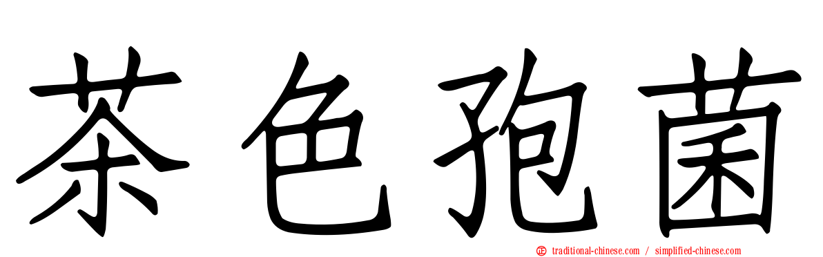 茶色孢菌