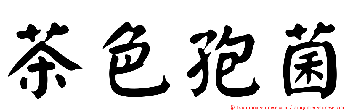 茶色孢菌