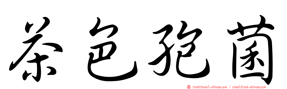 茶色孢菌