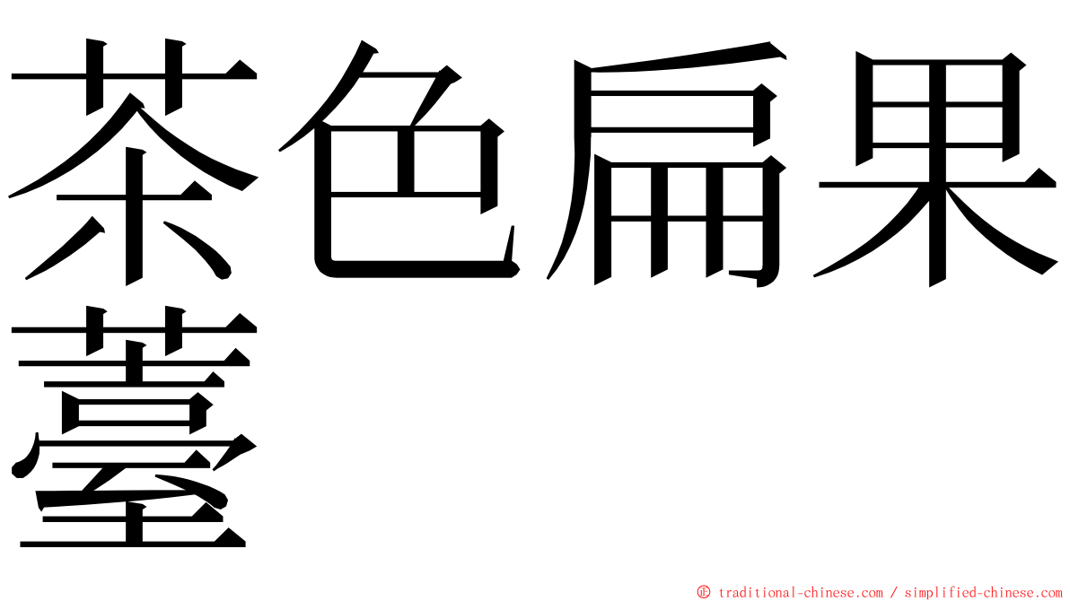 茶色扁果薹 ming font