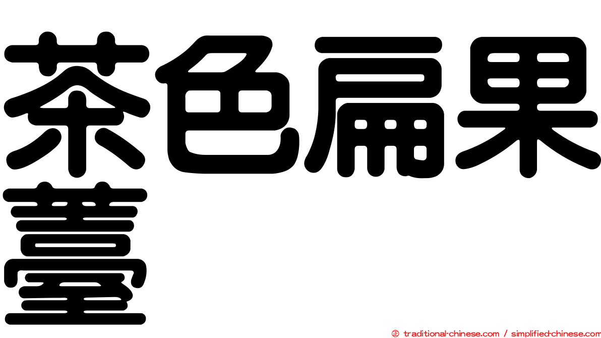 茶色扁果薹