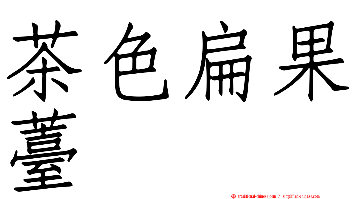 茶色扁果薹