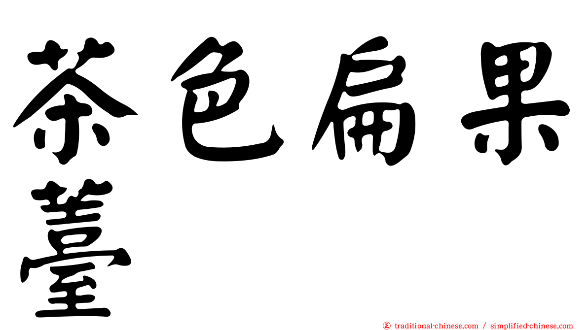 茶色扁果薹